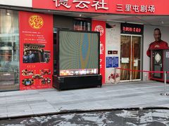 -德云社(三里屯店)