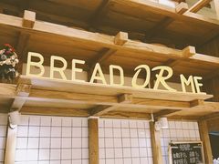 -面包与我Bread Or Me(长城汇店)