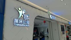 -反弹蹦床公园·亲子乐园·团建·派对(青岛融创茂店)