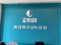 -星港国际·Skin皮肤专研·皮肤管理