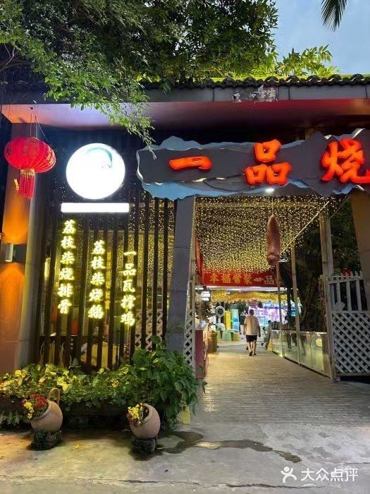 一品烧农庄·佛山本地菜(西岸店)图片