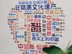 -镇江中国醋文化博物馆
