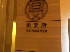 -酌宴府The China Club·广州万富希尔顿酒店(云城东路店)