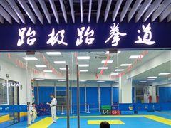 -跆极道馆(龙湖北城天街店)