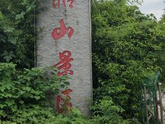 -昭山风景名胜区