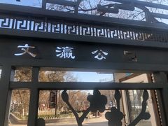 -文瀛公园