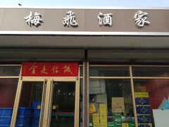 门面-梅飞酒家(桑园路店)