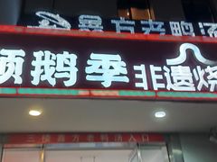 -顺鹅季·非遗烧鹅(六道口店)