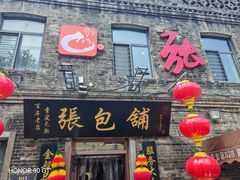 -张包铺(道外店)