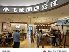 -小飞象面包公社(珠江路金鹰店)