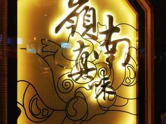 -岭南真味·匠心粤菜(K11店)