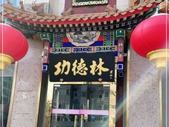 门面-功德林素菜饭庄(前门店)