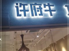 门面-许府牛火锅(信义坊总店)