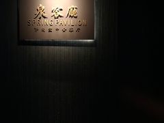 -泉客厅Spring Pavilion(303M空中会客厅)