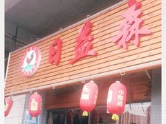 门面-日益森烧鸡公(资兴店)