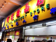 门面-百花传统甜品店(原址店)