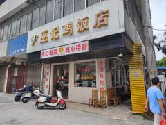 -巫记鸡饭店