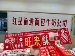 -红星前进面包牛奶公司(君太店)