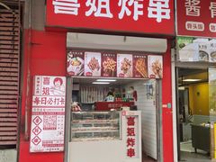 -喜姐炸串(仙林水平方店)