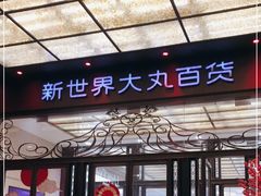 -新世界大丸百货