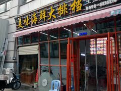 门面-美味海鲜大排档(明发美食地标店)