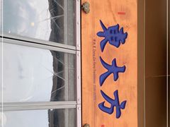 门面-東大方(武康千秋广场店)