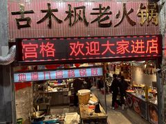 -古木枫老火锅(洪崖洞店)