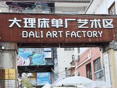 -大理床单厂艺术区