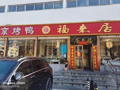 -福来居烤鸭店(天坛二店)