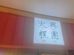 -阮大兴糕团(滨江宝龙店)