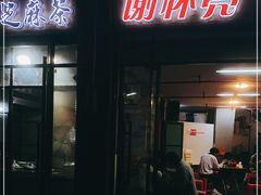 -谢怀亮芝麻茶