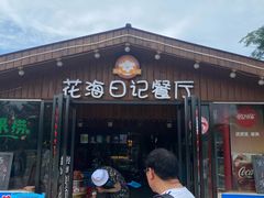 门面-花海日记餐厅(石螺口海边店)