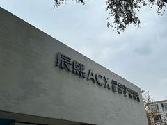 -辰熙ACX星海艺术中心