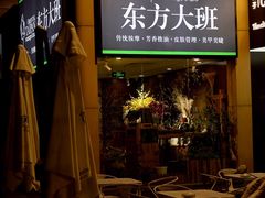 -东方大班·足道·采耳·疗愈SPA(丽都店)