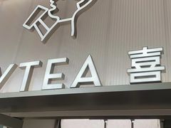 -喜茶(滨江宏岸店)