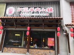 门面-丁里羊肉小镇(天鹅湖总店)