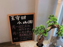 -王守财小山園