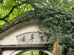 -绍兴鲁迅故里·沈园景区