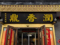 -鼎香润(德胜门内店)