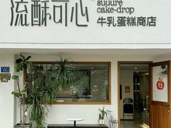 -流酥可心·牛乳蛋糕商店(禾祥西路店)
