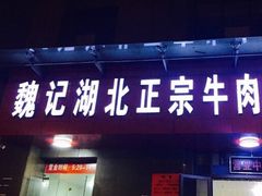 门面-魏旺湖北正宗牛肉面(硚口公园店)