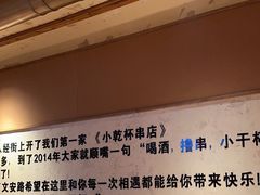 -小乾杯串店•16年沈阳烧烤(文安路店)