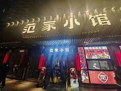 -范家小馆·四代传承烤鸭店(紫竹桥店)