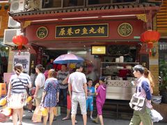 -原巷口鱼丸店(龙头路外卖店)