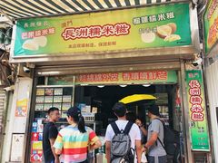 门面-澳门长洲糯米糍(柯打苏沙街店)