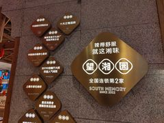 -望湘园·湖南菜(宏伊店)