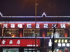 -豆花姐烂豆花火锅(水屯北路恒大滨河店)