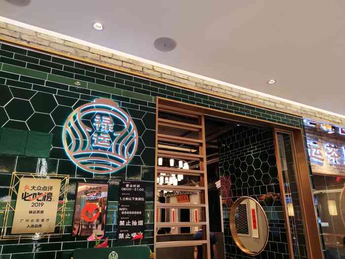 禄运茶居(嘉禾金铂店)-"第一次过来金铂天地,停车场入口塞了5分钟.