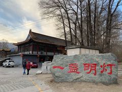 -一盏明灯全素斋(殊像寺店)