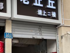 -老丘丘(较场口店)